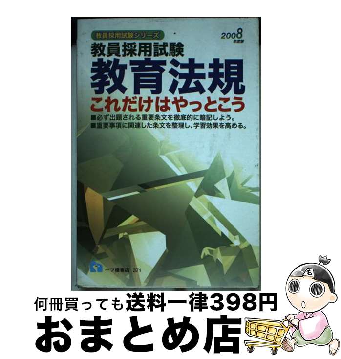  教育法規これだけはやっとこう 教員採用試験 2008年度版 / 教員採用試験情報研究会 / 一ツ橋書店 