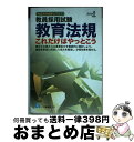  教育法規これだけはやっとこう 教員採用試験 2008年度版 / 教員採用試験情報研究会 / 一ツ橋書店 