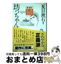 著者：夏目 漱石, 登龍太, 小田切進出版社：ぎょうせいサイズ：単行本（ソフトカバー）ISBN-10：4324090092ISBN-13：9784324090091■こちらの商品もオススメです ● 二十四の瞳 / 壺井 栄, 望月 あきら, 木崎 さと子 / ぎょうせい [単行本] ■通常24時間以内に出荷可能です。※繁忙期やセール等、ご注文数が多い日につきましては　発送まで72時間かかる場合があります。あらかじめご了承ください。■宅配便(送料398円)にて出荷致します。合計3980円以上は送料無料。■ただいま、オリジナルカレンダーをプレゼントしております。■送料無料の「もったいない本舗本店」もご利用ください。メール便送料無料です。■お急ぎの方は「もったいない本舗　お急ぎ便店」をご利用ください。最短翌日配送、手数料298円から■中古品ではございますが、良好なコンディションです。決済はクレジットカード等、各種決済方法がご利用可能です。■万が一品質に不備が有った場合は、返金対応。■クリーニング済み。■商品画像に「帯」が付いているものがありますが、中古品のため、実際の商品には付いていない場合がございます。■商品状態の表記につきまして・非常に良い：　　使用されてはいますが、　　非常にきれいな状態です。　　書き込みや線引きはありません。・良い：　　比較的綺麗な状態の商品です。　　ページやカバーに欠品はありません。　　文章を読むのに支障はありません。・可：　　文章が問題なく読める状態の商品です。　　マーカーやペンで書込があることがあります。　　商品の痛みがある場合があります。