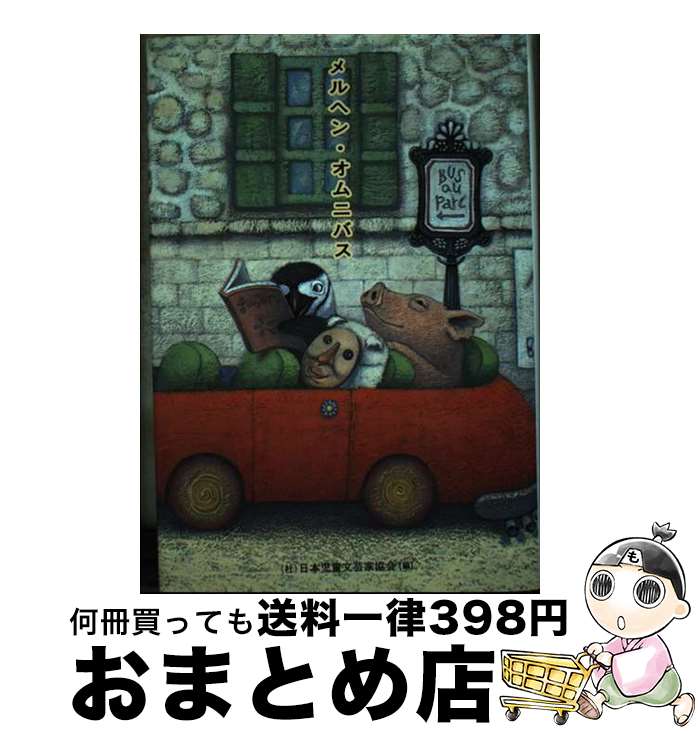 【中古】 メルヘン・オムニバス / 林 マサ子, 日本児童文芸家協会 / エフ企画 [単行本]【宅配便出荷】