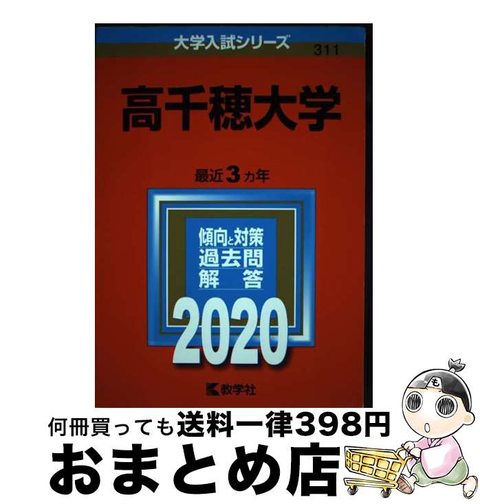 【中古】 高千穂大学 2020 / 教学社編集部 / 教学社 [単行本]【宅配便出荷】