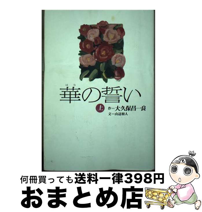 【中古】 華の誓い 上 / 大久保昌一良/山辺和人 / イースト・プレス [単行本]【宅配便出荷】