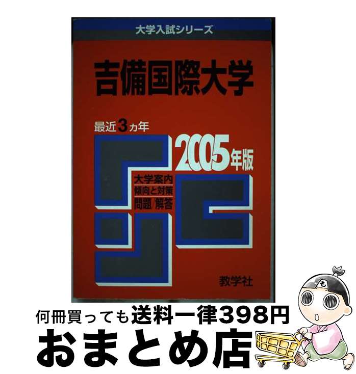  吉備国際大学 2005 / 教学社編集部 / 教学社 