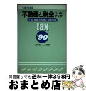 楽天もったいない本舗　おまとめ店【中古】 不動産と税金ハンドブック 土地・家屋の売買と税金知識 平成2年度改正版 / 近代セ－ルス社 / 近代セールス社 [ペーパーバック]【宅配便出荷】