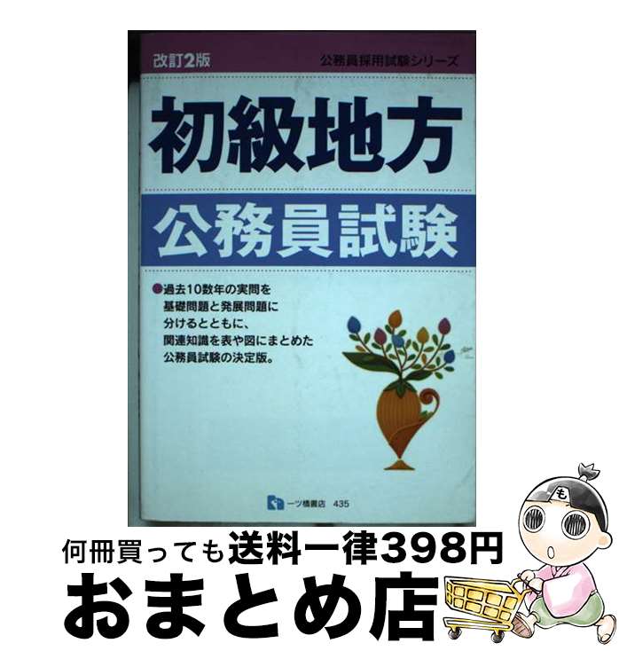【中古】 初級地方公務員試験 改訂2版 / 公務員試験情報研究会 / 一ツ橋書店 [単行本]【宅配便出荷】