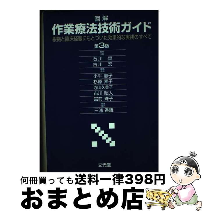 【中古】 図解作業療法技術ガイド 根拠と臨床経験にもとづいた効果的な実践のすべて 第3版 / 文光堂 / 文光堂 [単行本]【宅配便出荷】