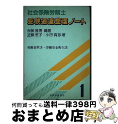 【中古】 社会保険労務士受験通達整理ノート 1 / 秋保 雅男, 小田 有志, 近藤 恵子 / 税務経理協会 [単行本]【宅配便出荷】