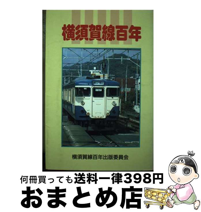 【中古】 横須賀線百年 / 横須賀線百年出版委員会 / 神奈川新聞社 [単行本]【宅配便出荷】
