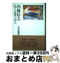 著者：安水稔和出版社：編集工房ノアサイズ：単行本ISBN-10：4892711551ISBN-13：9784892711558■通常24時間以内に出荷可能です。※繁忙期やセール等、ご注文数が多い日につきましては　発送まで72時間かかる場合があります。あらかじめご了承ください。■宅配便(送料398円)にて出荷致します。合計3980円以上は送料無料。■ただいま、オリジナルカレンダーをプレゼントしております。■送料無料の「もったいない本舗本店」もご利用ください。メール便送料無料です。■お急ぎの方は「もったいない本舗　お急ぎ便店」をご利用ください。最短翌日配送、手数料298円から■中古品ではございますが、良好なコンディションです。決済はクレジットカード等、各種決済方法がご利用可能です。■万が一品質に不備が有った場合は、返金対応。■クリーニング済み。■商品画像に「帯」が付いているものがありますが、中古品のため、実際の商品には付いていない場合がございます。■商品状態の表記につきまして・非常に良い：　　使用されてはいますが、　　非常にきれいな状態です。　　書き込みや線引きはありません。・良い：　　比較的綺麗な状態の商品です。　　ページやカバーに欠品はありません。　　文章を読むのに支障はありません。・可：　　文章が問題なく読める状態の商品です。　　マーカーやペンで書込があることがあります。　　商品の痛みがある場合があります。