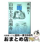 【中古】 山椒大夫／高瀬舟 / 森 鴎外, 津原 義明, 竹盛 天雄 / ぎょうせい [単行本]【宅配便出荷】