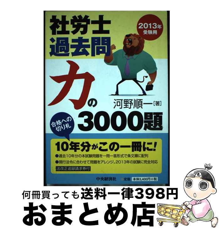 【中古】 社労士過去問力の3000題 2013年受験用 / 河野順一 / 中央経済社 [単行本]【宅配便出荷】