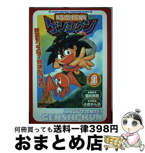 【中古】 時空探偵ゲンシクン 1 / 小倉 あん子 / アスペクト [コミック]【宅配便出荷】