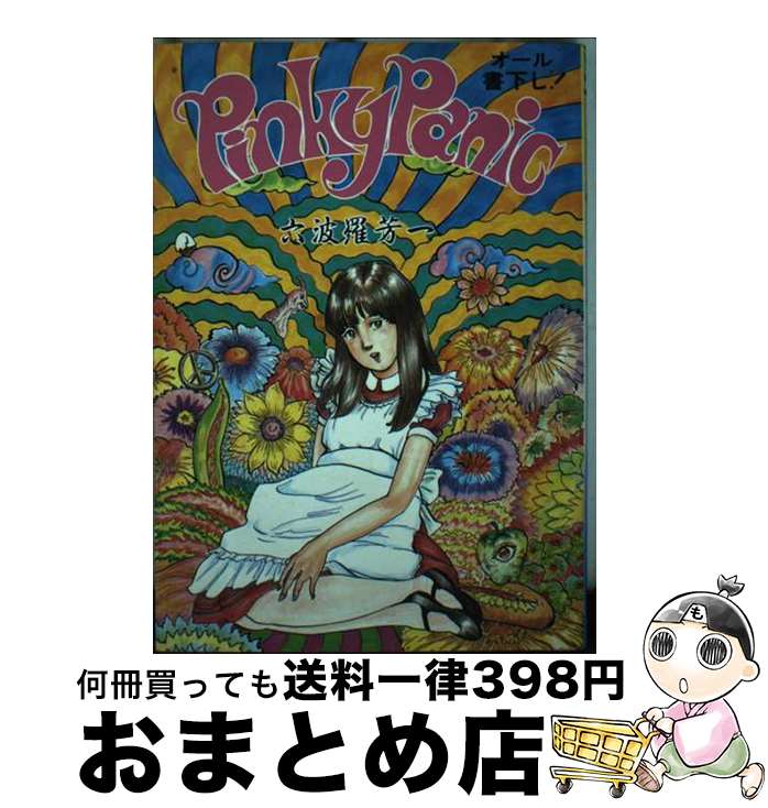 【中古】 ピンキー・パニック / 六波羅 芳一 / 久保書店 [単行本]【宅配便出荷】