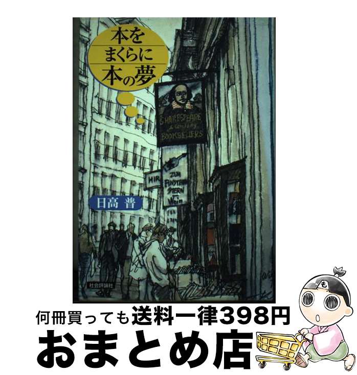 【中古】 本をまくらに本の夢 / 日高 普 / 社会評論社 [単行本]【宅配便出荷】