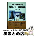  生活と産業のなかのコロイド・界面科学 / 辻井 薫 / 米田出版 