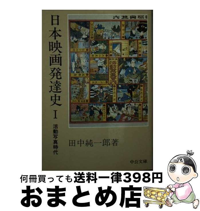 【中古】 日本映画発達史 1 / 田中 純一郎 / 中央公論新社 [文庫]【宅配便出荷】