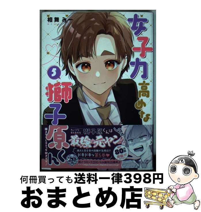 【中古】 女子力高めな獅子原くん 5 / 相舞 みー / 一迅社 [コミック]【宅配便出荷】