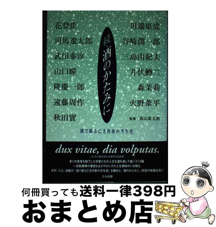 【中古】 酒のかたみに 酒で綴る亡き作家の半生史 続 / 藤本 義一, 安村 圭介, 二橋 進吾, 高瀬 善夫, 阿木 翁助, 高山 恵太郎 / たる出版 [単行本]【宅配便出荷】