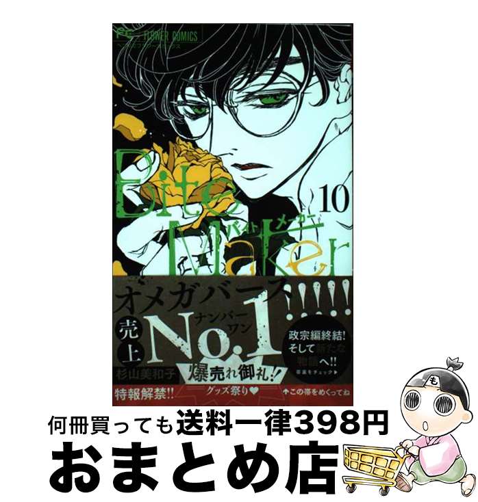【中古】 Bite　Makerー王様のΩー 10 / 杉山 美和子 / 小学館 [コミック]【宅配便出荷】