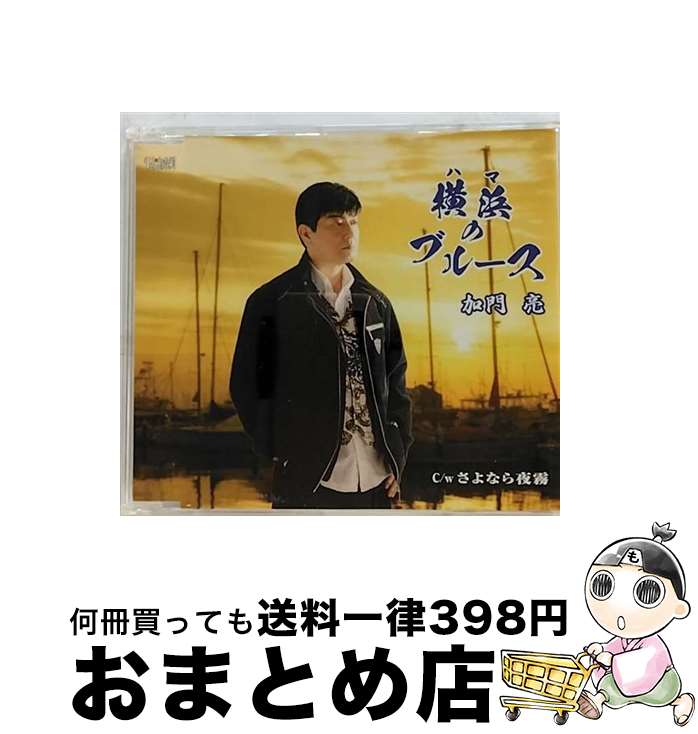 【中古】 横浜のブルース/CDシングル（12cm）/TJCH-15484 / 加門亮 / ホリデージャパン [CD]【宅配便出荷】