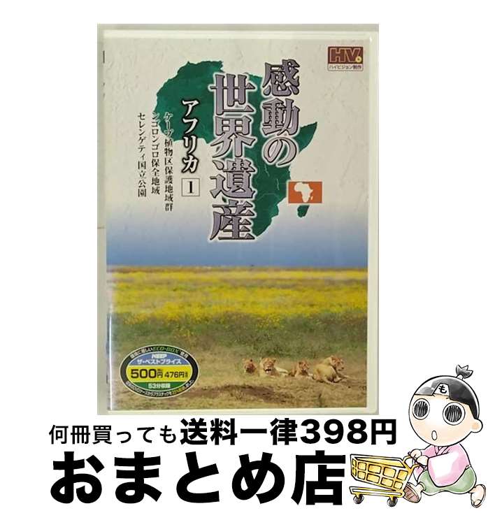 【中古】 感動の 世界遺産 アフリカ 1 WHD-5178 (DVD) / キープ株式会社 [DVD]【宅配便出荷】