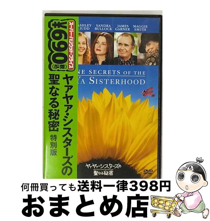【中古】 ヤァヤァ・シスターズの聖なる秘密 特別版/DVD/BJP-22827 / ワーナー・ホーム・ビデオ [DVD]【宅配便出荷】