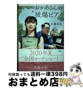 【中古】 おかあさんの被爆ピアノ / 五藤 利弘 / 講談社 [単行本（ソフトカバー）]【宅配便出荷】