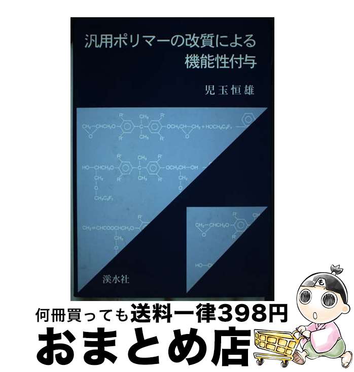 楽天もったいない本舗　おまとめ店【中古】 汎用ポリマーの改質による機能性付与 / 児玉恒雄 / 渓水社（広島） [単行本]【宅配便出荷】