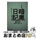 【中古】 現代語訳暗黒日記 昭和十七年十二月～昭和二十年五月 / 清沢 洌, 丹羽 宇一郎 / 東洋経済新報社 単行本 【宅配便出荷】