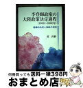 【中古】 李登輝政権の大陸政策決定過程 組織的決定と独断の相克 / 黄偉修 / 大学教育出版 単行本 【宅配便出荷】