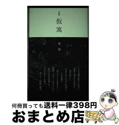 【中古】 仮寓 句集 / 菅敦 / 書肆アルス [単行本]【宅配便出荷】