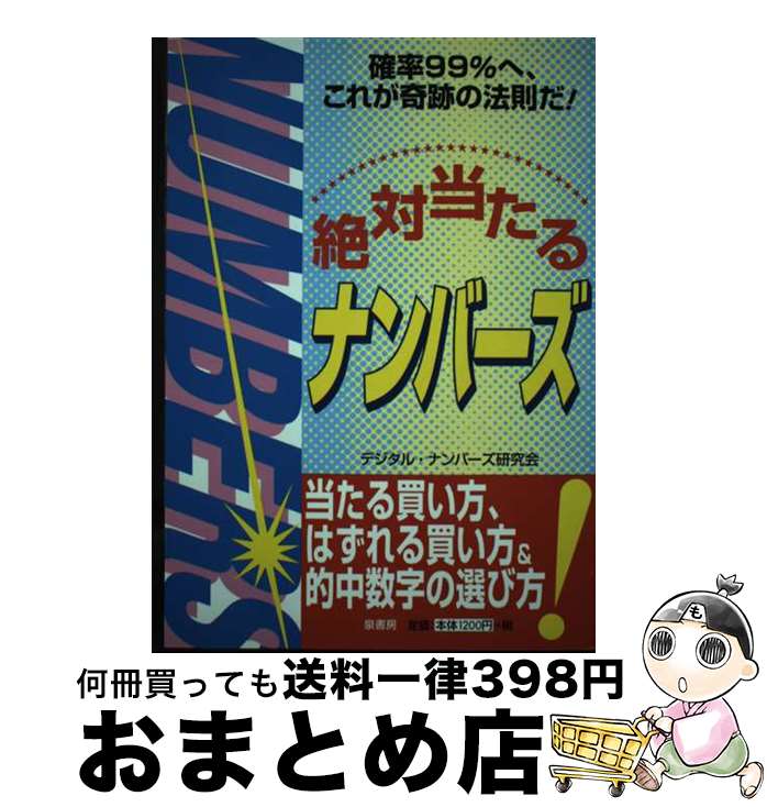 【中古】 絶対当たるナンバーズ / デジタル ナンバーズ研究会 / 泉書房 [単行本]【宅配便出荷】