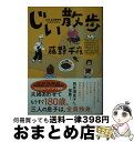 【中古】 じい散歩 / 藤野 千夜 / 双葉社 文庫 【宅配便出荷】