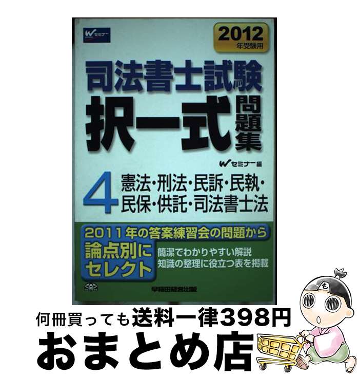 【中古】 司法書士試験択一問題集 2012年受験用　4 / Wセミナー司法書士択一式対策委員会 / 早稲田経営出版 [単行本]【宅配便出荷】