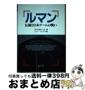 【中古】 ルマン 伝統と日本チームの戦い / GP企画センター, ジョーホンダ / グランプリ出版 [単行本]【宅配便出荷】