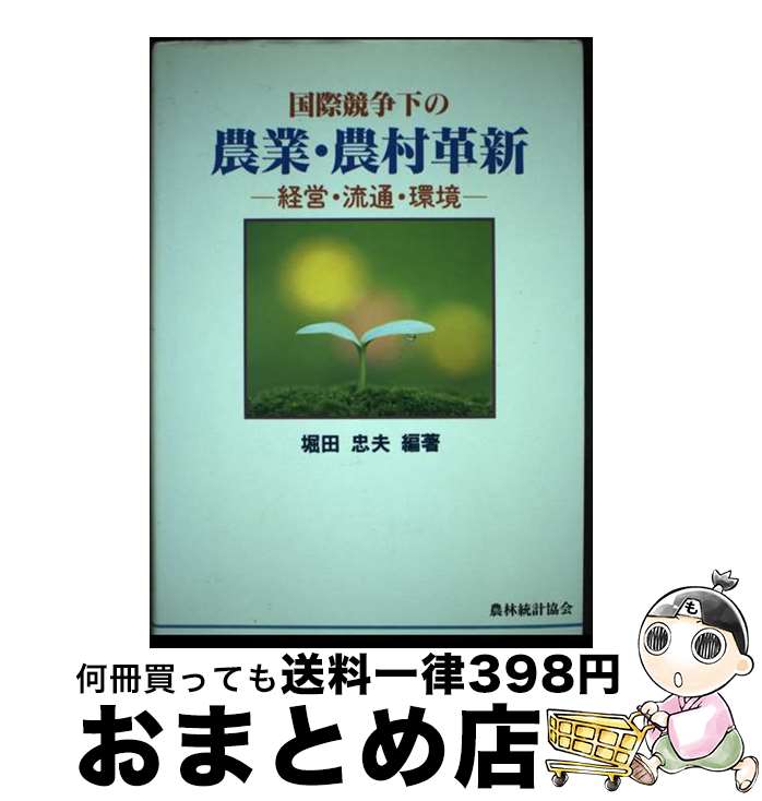 【中古】 国際競争下の農業・農村革新 経営・流通・環境 / 堀田 忠夫 / 農林統計協会 [単行本]【宅配便出荷】