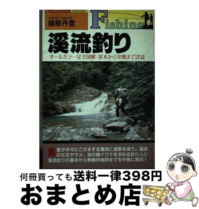 【中古】 溪流釣り / 綾部 丹堂 / 日本文芸社 [単行本]【宅配便出荷】