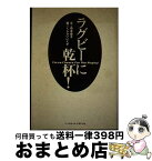 【中古】 ラグビーに乾杯！ / 森本 優子 / ベースボール・マガジン社 [単行本]【宅配便出荷】