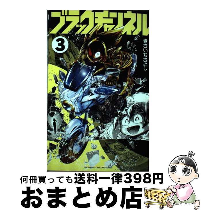 【中古】 ブラックチャンネル 3 / きさいち さとし / 小学館 [コミック]【宅配便出荷】