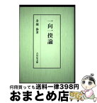 【中古】 一向一揆論 / 金龍 静 / 吉川弘文館 [単行本]【宅配便出荷】