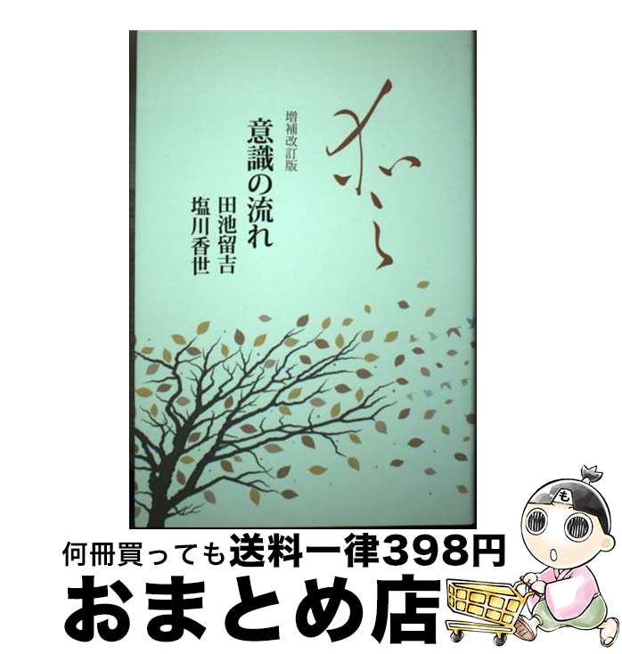 【中古】 意識の流れ 増補改訂版 / 田池 留吉 / UTAブック 単行本（ソフトカバー） 【宅配便出荷】