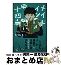 【中古】 メイドイン十四歳 / 石川 宏千花 / 講談社 単行本 【宅配便出荷】