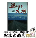 著者：中地 正行出版社：文芸社サイズ：単行本ISBN-10：4835521609ISBN-13：9784835521602■通常24時間以内に出荷可能です。※繁忙期やセール等、ご注文数が多い日につきましては　発送まで72時間かかる場合があります。あらかじめご了承ください。■宅配便(送料398円)にて出荷致します。合計3980円以上は送料無料。■ただいま、オリジナルカレンダーをプレゼントしております。■送料無料の「もったいない本舗本店」もご利用ください。メール便送料無料です。■お急ぎの方は「もったいない本舗　お急ぎ便店」をご利用ください。最短翌日配送、手数料298円から■中古品ではございますが、良好なコンディションです。決済はクレジットカード等、各種決済方法がご利用可能です。■万が一品質に不備が有った場合は、返金対応。■クリーニング済み。■商品画像に「帯」が付いているものがありますが、中古品のため、実際の商品には付いていない場合がございます。■商品状態の表記につきまして・非常に良い：　　使用されてはいますが、　　非常にきれいな状態です。　　書き込みや線引きはありません。・良い：　　比較的綺麗な状態の商品です。　　ページやカバーに欠品はありません。　　文章を読むのに支障はありません。・可：　　文章が問題なく読める状態の商品です。　　マーカーやペンで書込があることがあります。　　商品の痛みがある場合があります。