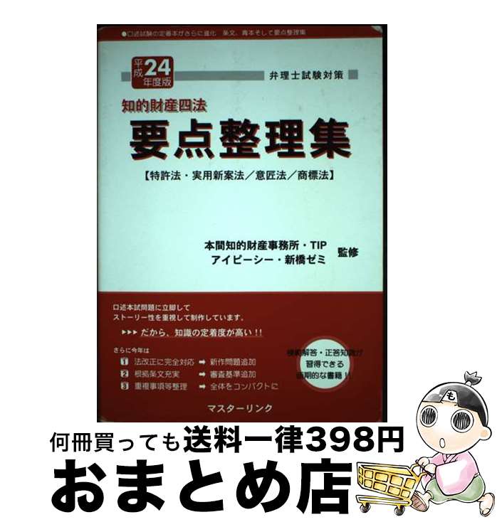 【中古】 要点整理集 弁理士試験対策 平成24年度版 / 本間知的財産事務所, TIP合同会社, アイピ-シ- / マスターリンク [単行本]【宅配便出荷】