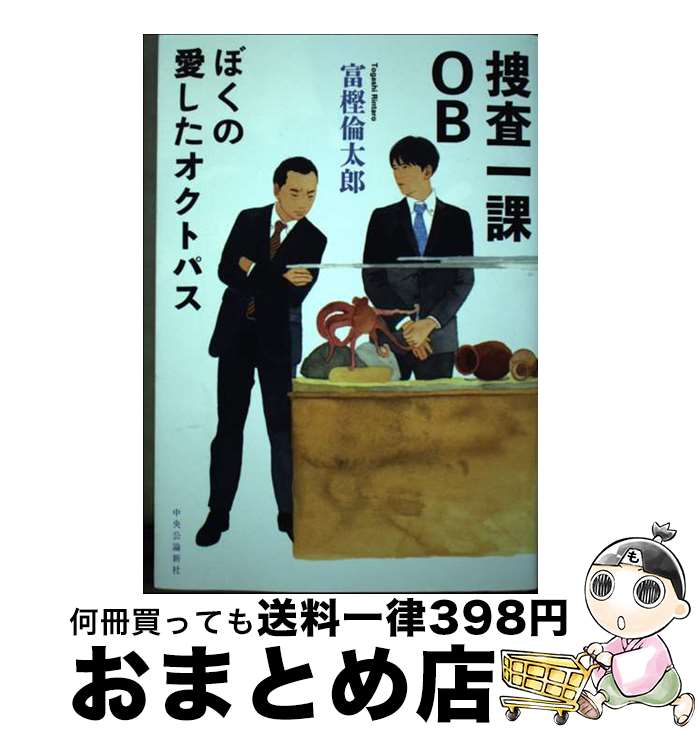 【中古】 捜査一課OB ぼくの愛したオクトパス / 富樫 倫太郎 / 中央公論新社 [単行本]【宅配便出荷】