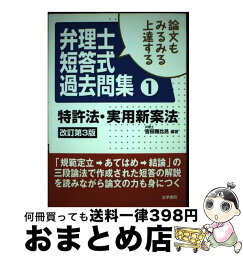 【中古】 論文もみるみる上達する弁理士短答式過去問集 1 改訂第3版 / 吉田 雅比呂 / 法学書院 [単行本]【宅配便出荷】