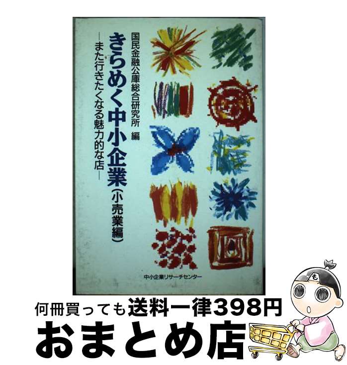 【中古】 きらめく中小企業 小売業編 / 国民金融公庫 / 中小企業リサーチセンター [単行本]【宅配便出荷】