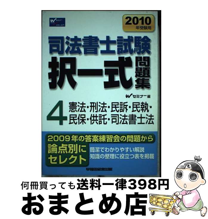 著者：Wセミナー出版社：早稲田経営出版サイズ：単行本ISBN-10：484713012XISBN-13：9784847130120■通常24時間以内に出荷可能です。※繁忙期やセール等、ご注文数が多い日につきましては　発送まで72時間かかる場合があります。あらかじめご了承ください。■宅配便(送料398円)にて出荷致します。合計3980円以上は送料無料。■ただいま、オリジナルカレンダーをプレゼントしております。■送料無料の「もったいない本舗本店」もご利用ください。メール便送料無料です。■お急ぎの方は「もったいない本舗　お急ぎ便店」をご利用ください。最短翌日配送、手数料298円から■中古品ではございますが、良好なコンディションです。決済はクレジットカード等、各種決済方法がご利用可能です。■万が一品質に不備が有った場合は、返金対応。■クリーニング済み。■商品画像に「帯」が付いているものがありますが、中古品のため、実際の商品には付いていない場合がございます。■商品状態の表記につきまして・非常に良い：　　使用されてはいますが、　　非常にきれいな状態です。　　書き込みや線引きはありません。・良い：　　比較的綺麗な状態の商品です。　　ページやカバーに欠品はありません。　　文章を読むのに支障はありません。・可：　　文章が問題なく読める状態の商品です。　　マーカーやペンで書込があることがあります。　　商品の痛みがある場合があります。