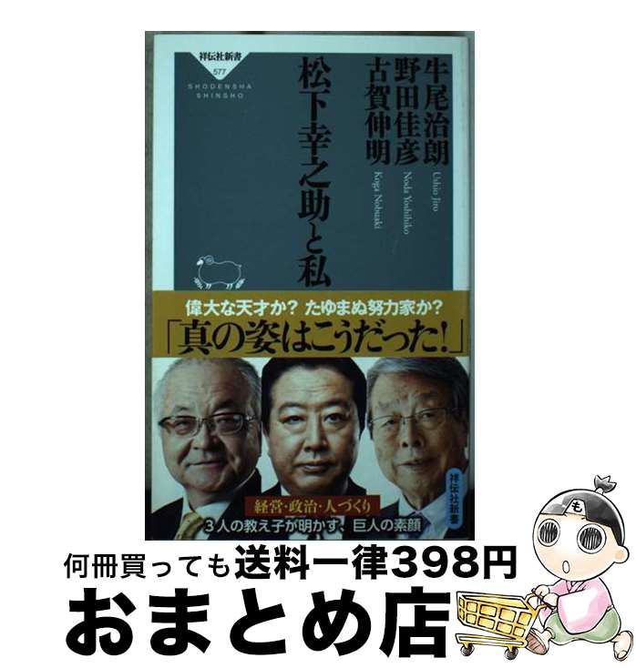 【中古】 松下幸之助と私 / 牛尾治朗 野田佳彦 古賀伸明 / 祥伝社 新書 【宅配便出荷】