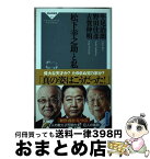 【中古】 松下幸之助と私 / 牛尾治朗、野田佳彦、古賀伸明 / 祥伝社 [新書]【宅配便出荷】